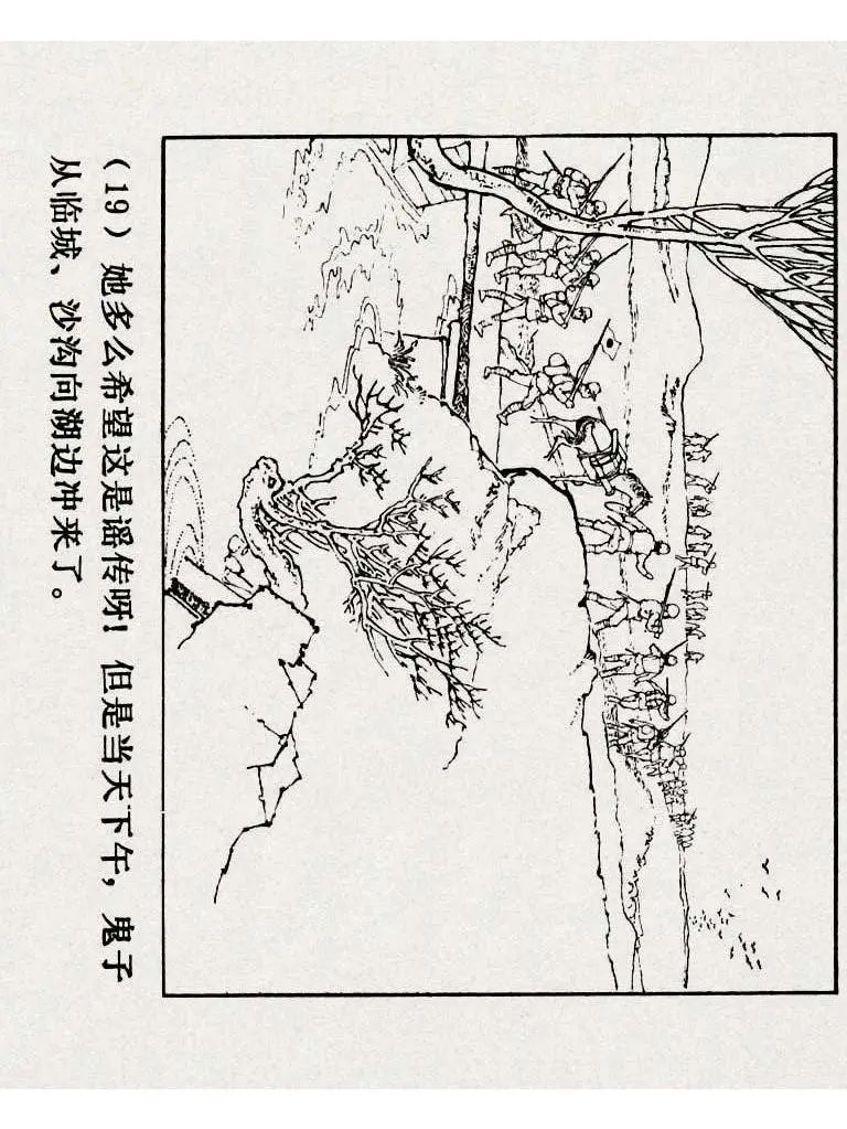 连环画《铁道游击队》之八「湖上神兵」
