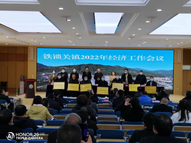 宁强县铁锁关镇召开2022年经济工作会议