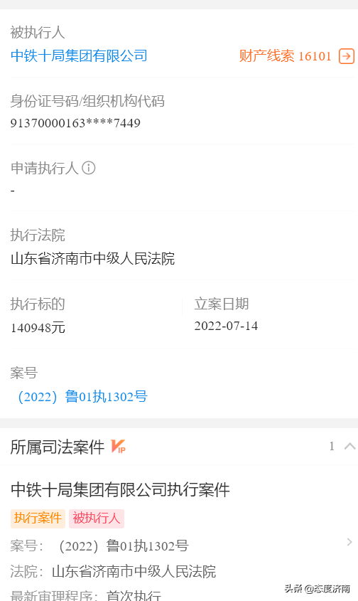 中铁十局成为被执行人，累计被执行114万余元
