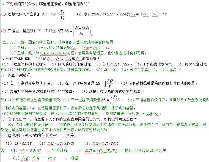 物理化学期末考试试题库 第1章--第6章