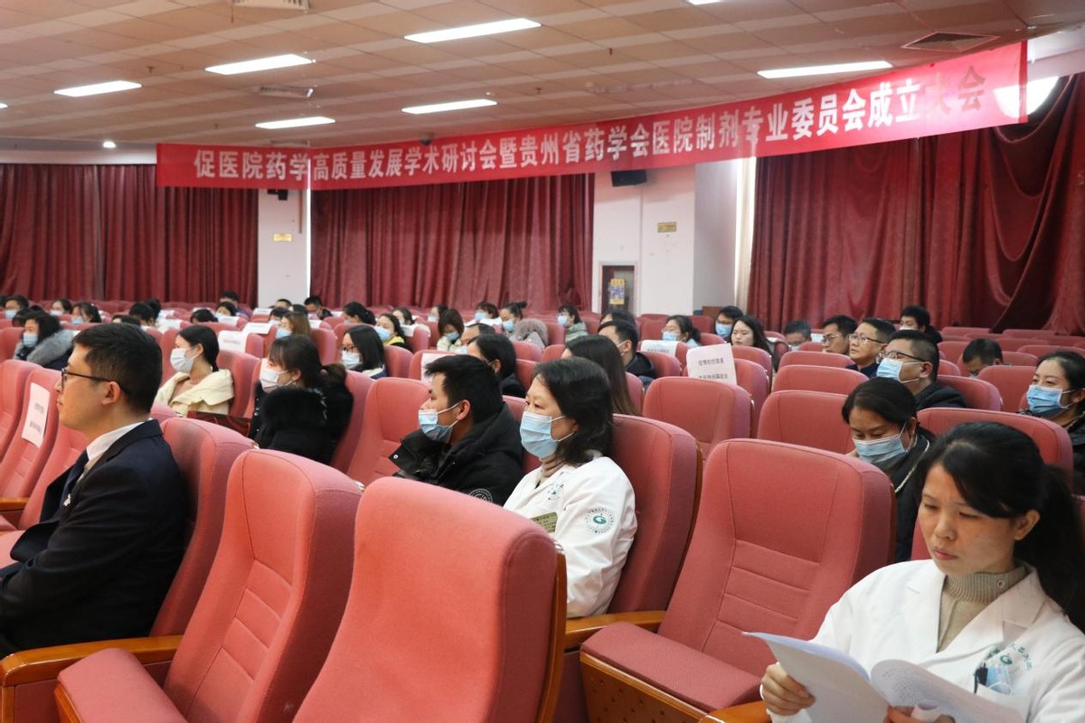贵州省药学会医院制剂专业委员会成立