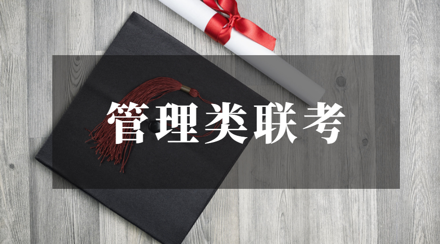 谁说专科不可以考研？管理类联考了解一下