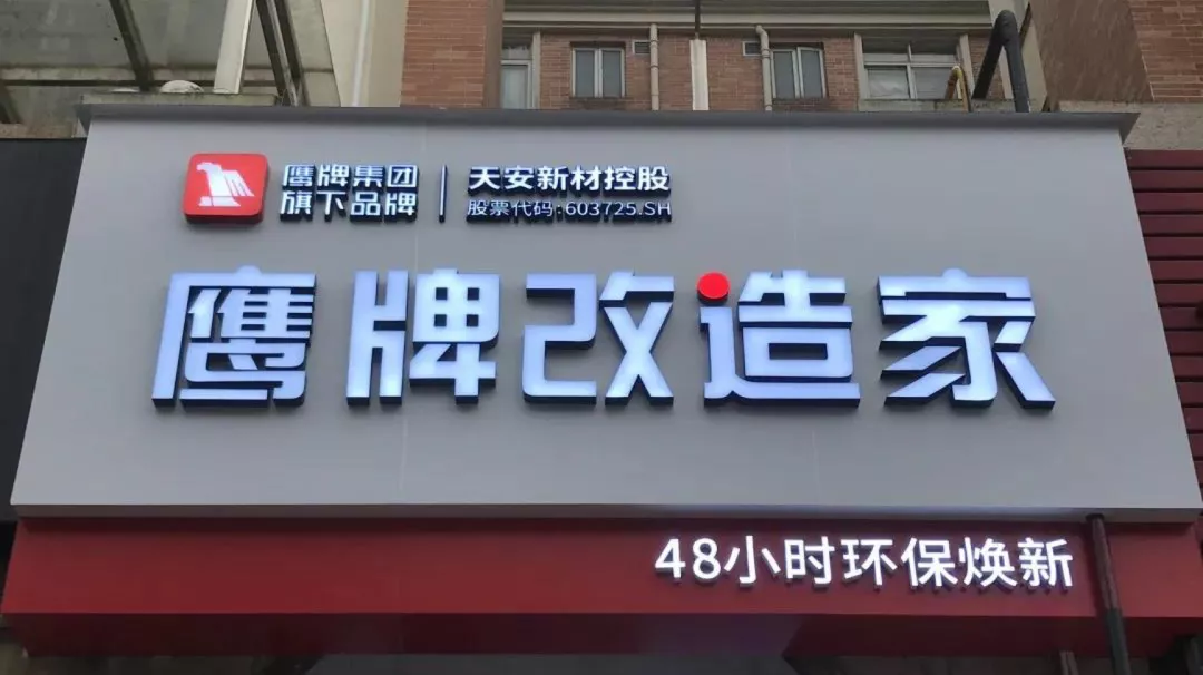 鹰牌“变阵”:不止做瓷砖!进军“墙地专家”,焕新两大店态