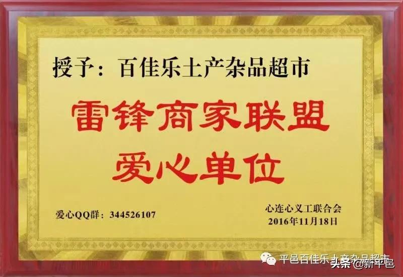 “百佳乐土产杯”征文之五：二十四年风和雨 一起走过公益路—平邑百佳乐土产杂品超市公益活动回顾 张学超/文