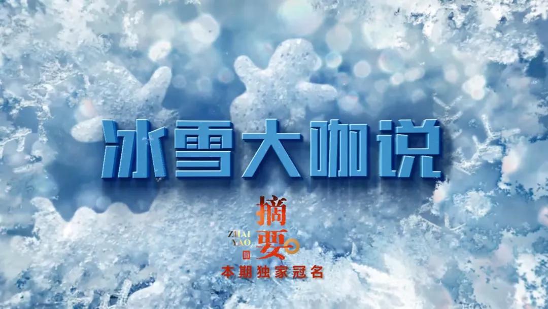 贵州摘要酒携手人民网《冰雪大咖说》点燃冰雪热情致敬美好生活