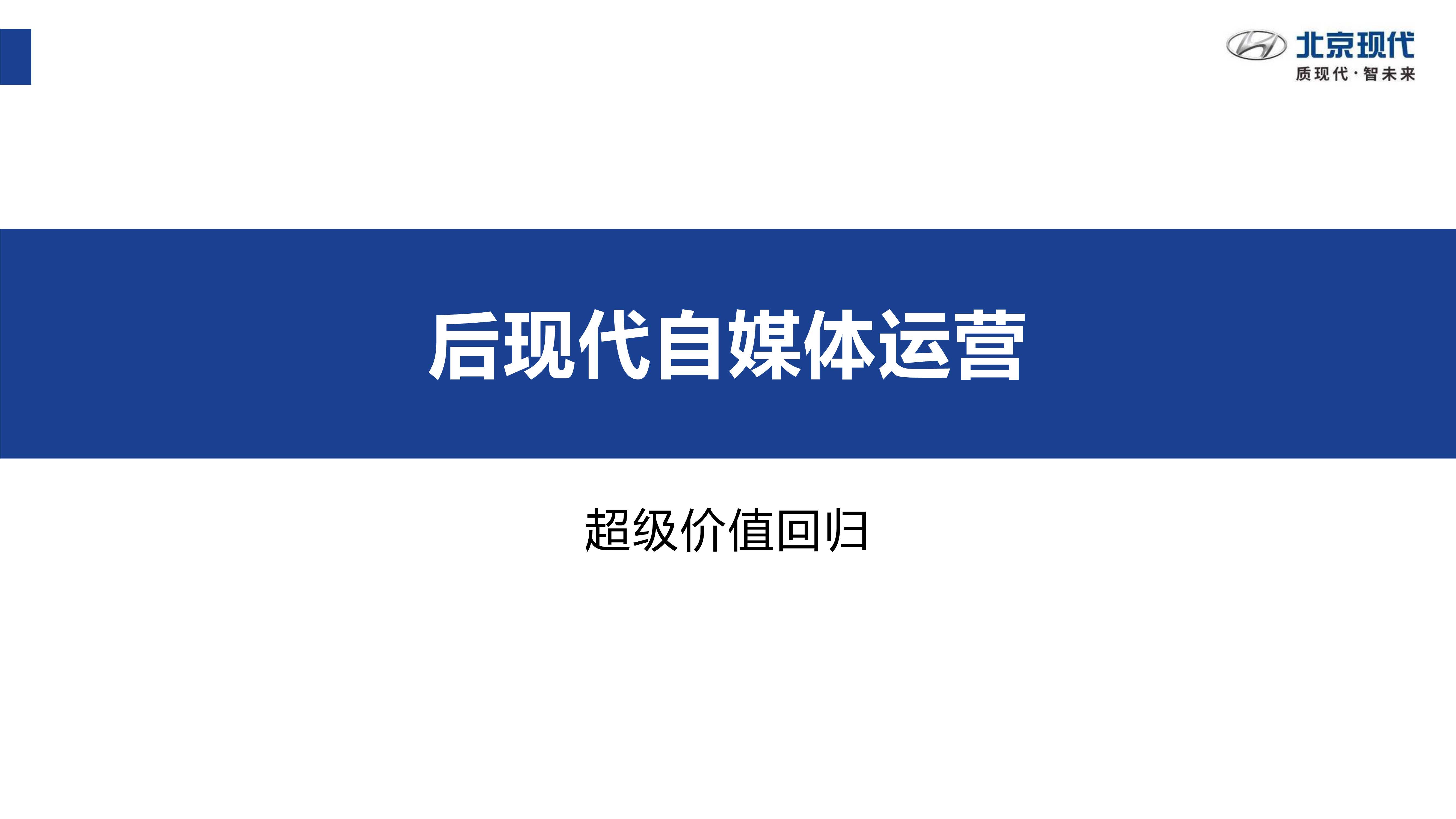 北京现代汽车社会化媒体运营建议「新媒体运营」「种草带货」