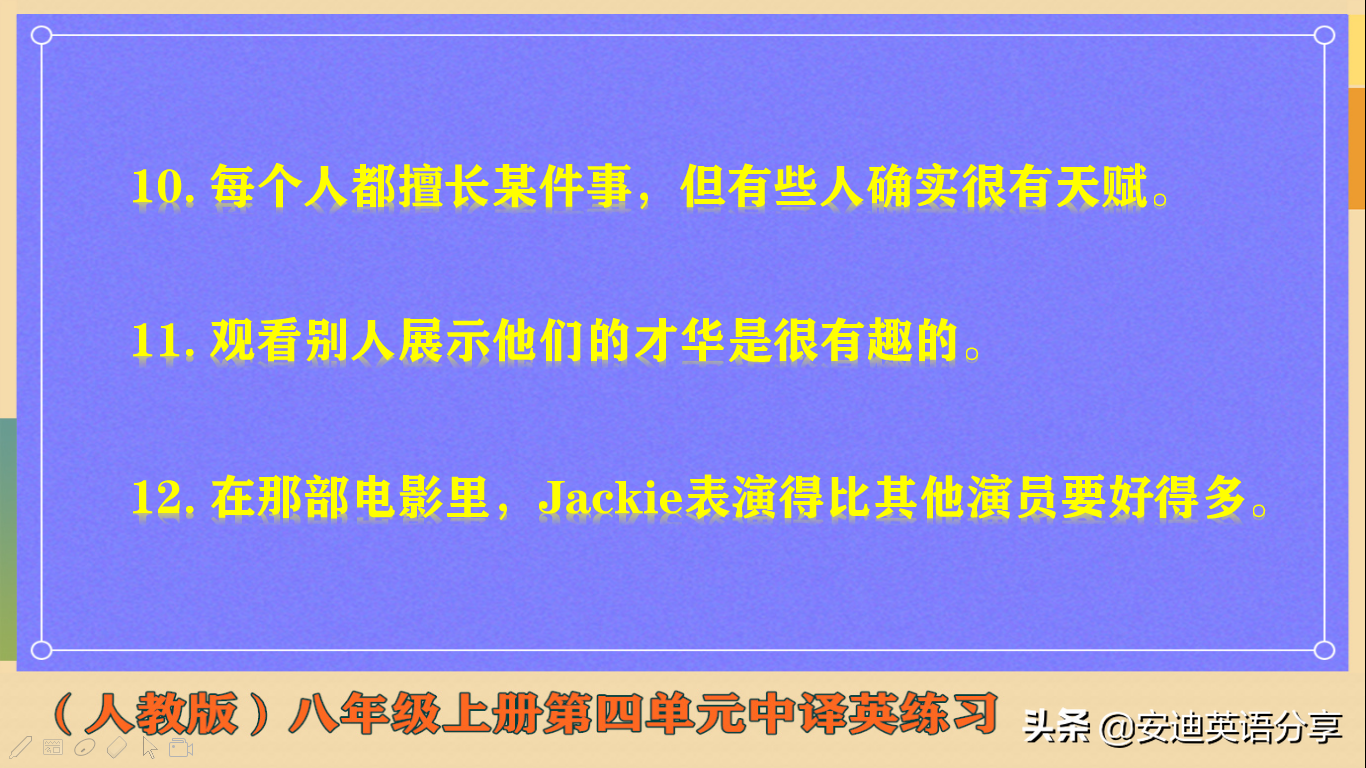 『人教版英语八上第五单元』，共有24个句子翻译练习，看看你能答对几个？