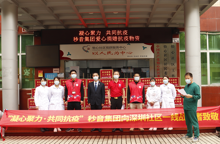 广东秒音集团驰援深圳支持社区一线抗疫捐赠爱心物资