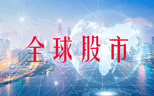 2月22日全球股市：道琼斯跌0.68% 纳斯达克跌1.23%