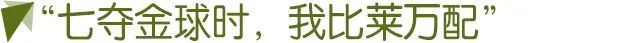 为什么梅西三个欧冠(配得上7座金球，染新冠致欧冠出局…听梅西回顾过去的这一年)