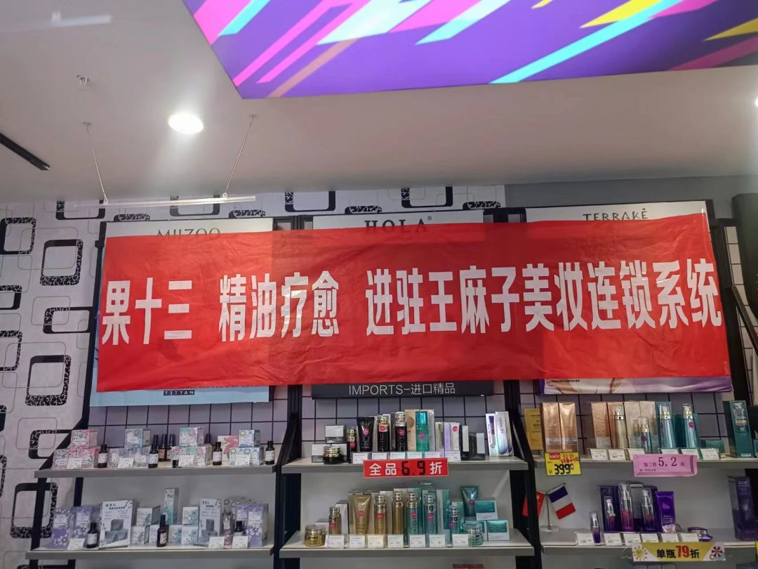 缇香生物研创芳香神秘，果十三护肤产品走进百强连锁王麻子美妆