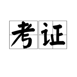 会计专业需要考哪些证书（个人提升计划）