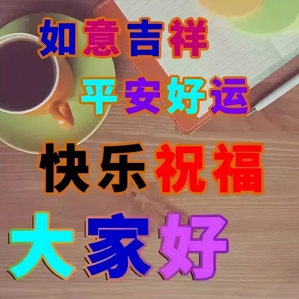 微信最美早晨好祝福语图片推荐 早安幸福满满 心快乐人自在图片