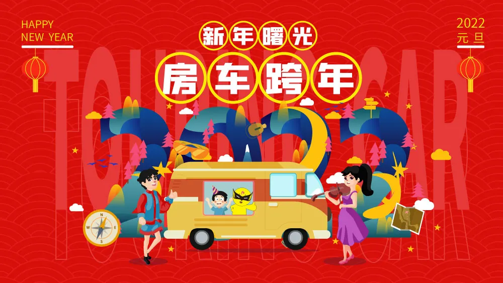 2022跨年合集!18种玩法,不用请假、用满满仪式感迎接2022