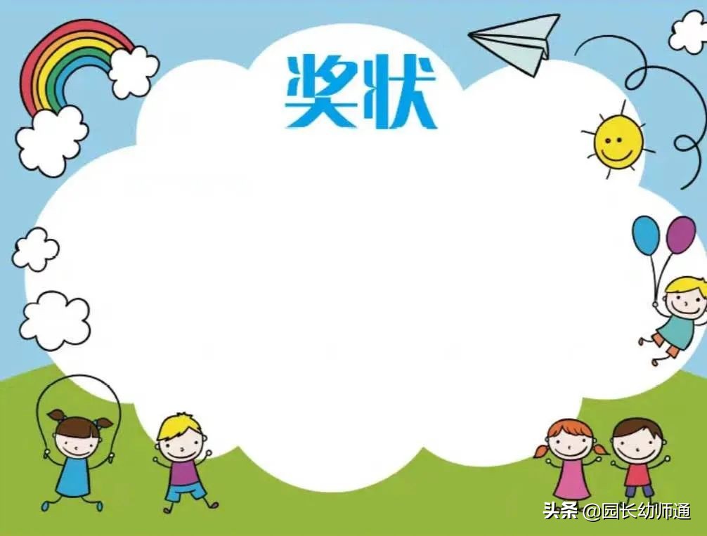 幼儿园期末奖状打印模版，可打印！看过的幼师都收藏了