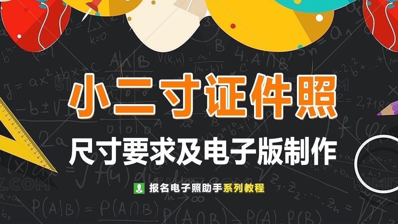 2寸照片多大（分享证件照电子版制作方法）