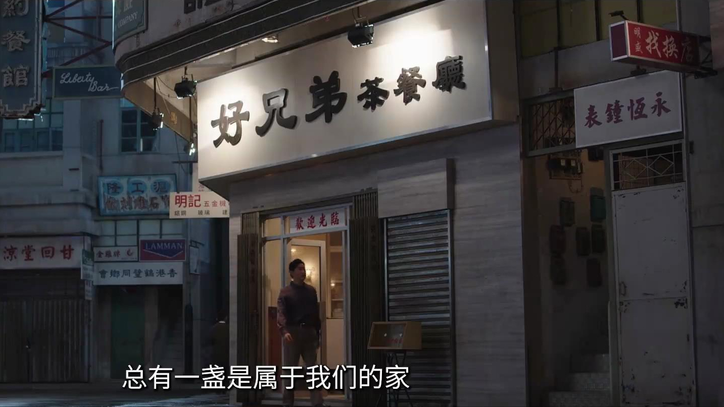 看了1集《狮子山下的故事》，我难掩兴奋，总算有部像样的港剧了