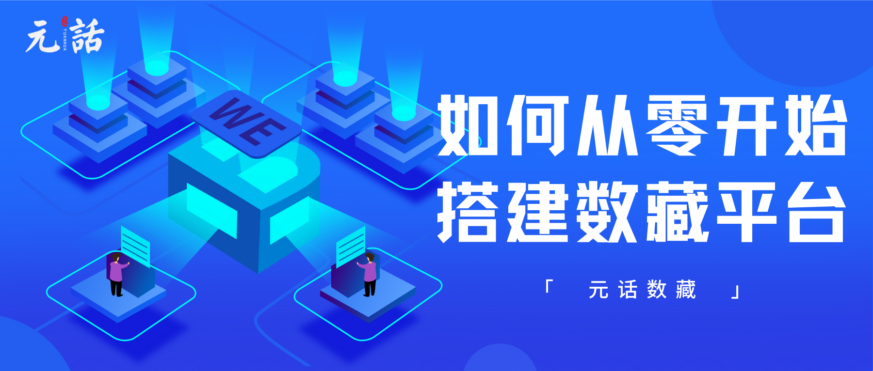 元话数藏 | 如何从零开始搭建数藏平台