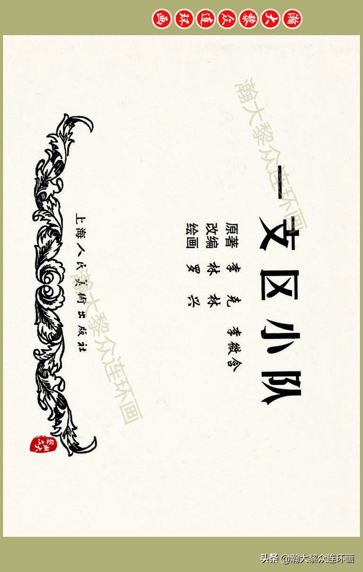 瀚大黎众｜上人美版抗日战争名家精品连环画《一支区小队》罗兴绘