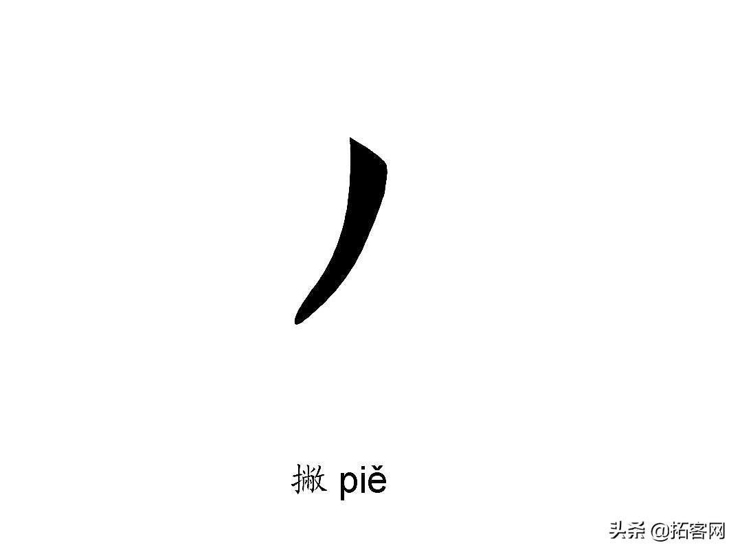 人生五笔 点横竖撇捺