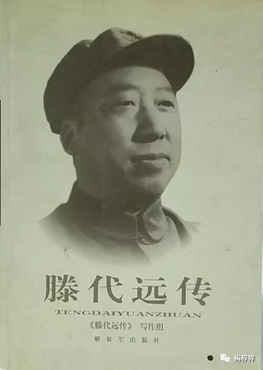 铁道兵首长:铁道兵团司令员、政委滕代远 原创 梅梓祥
