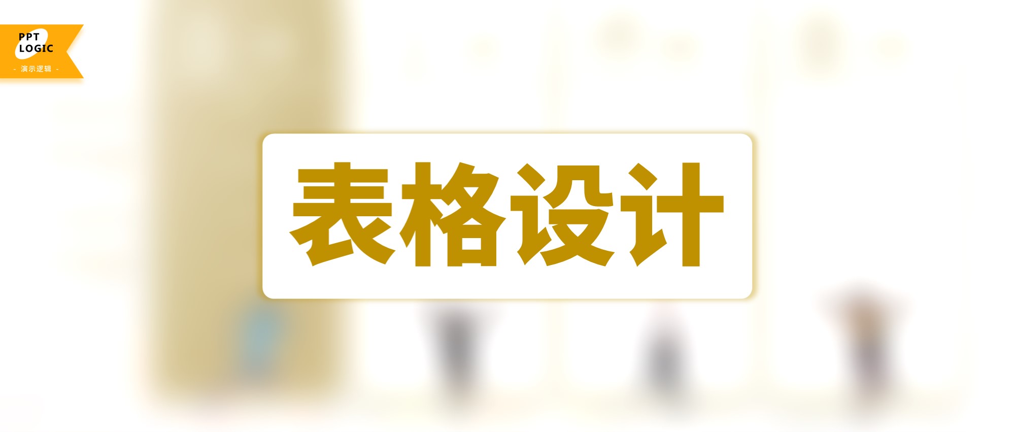 怎么在PPT中设计好看的表格(PPT表格怎么好看)