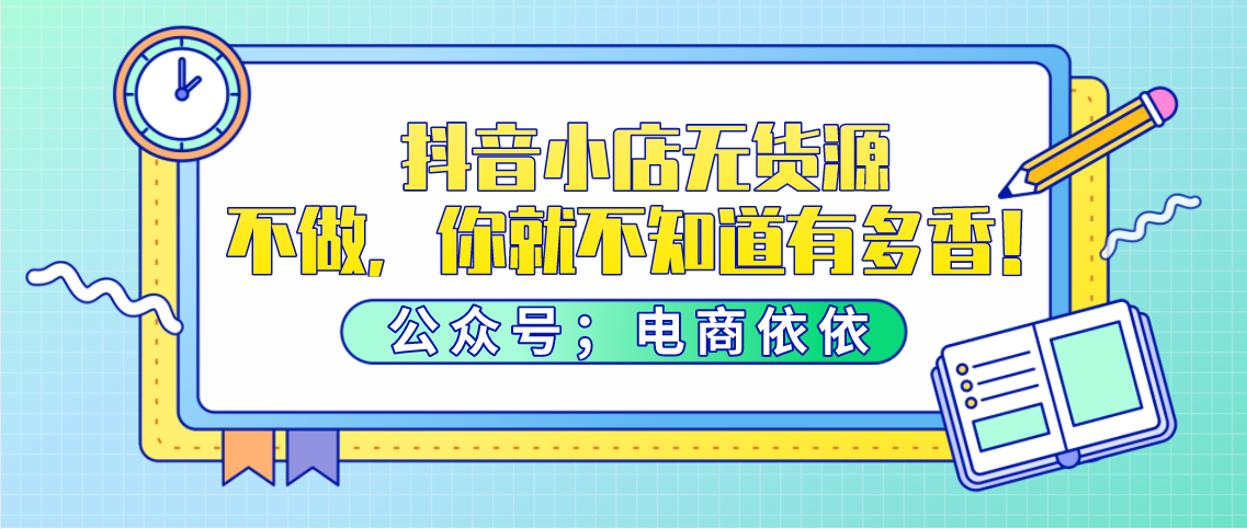 做抖音小店无货源？想要爆单，我们要先明白哪点最重要