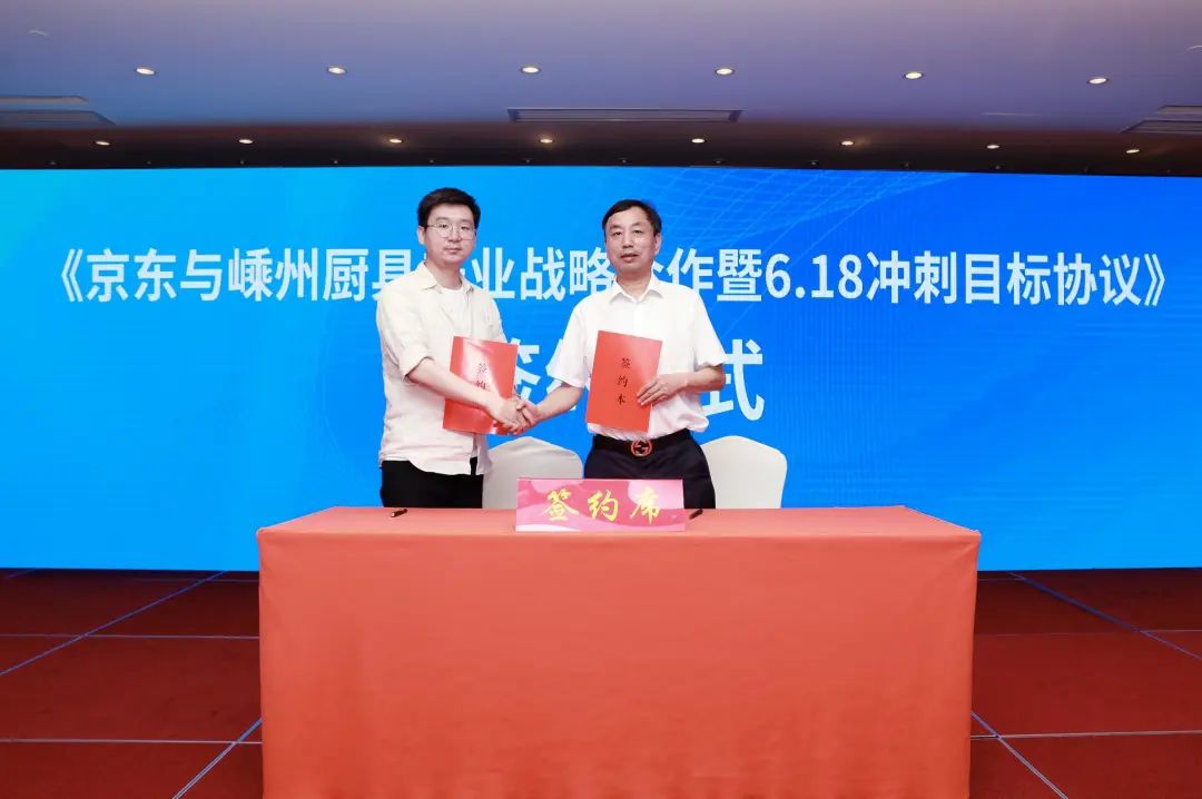 618嵊州廚具產(chǎn)業(yè)迎來(lái)高光時(shí)刻，與京東家電達(dá)成戰(zhàn)略合作