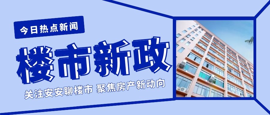 开年多地放宽公积金政策：额度提升、提取更便利！买房真省了？