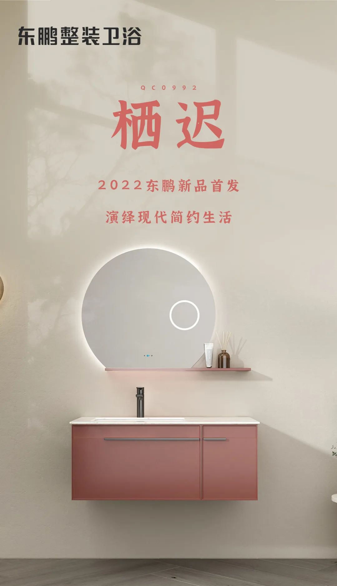 2022東鵬新品｜邂逅「棲遲」，煥新浴室色彩