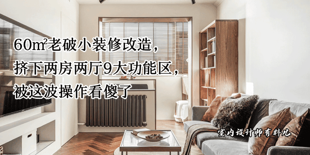 两室一厅装修效果图精选60套，现代简约风实用又美观