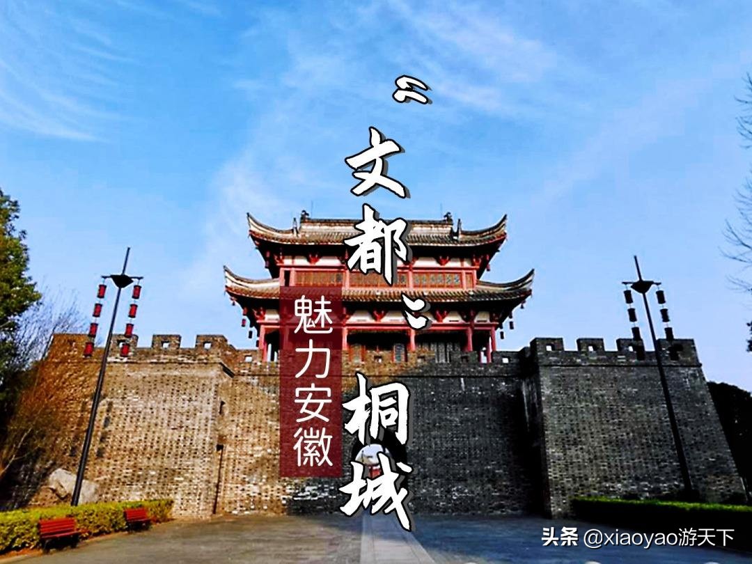 桐城市是安庆市代管的一个县级市,因西周时期境内有桐国而得名,古称