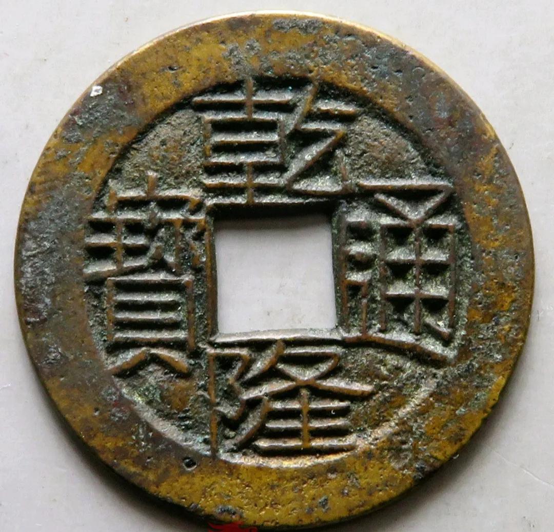 乾隆通宝地方局母钱你见过吗?每个价值都过万!地方母钱有啥特征