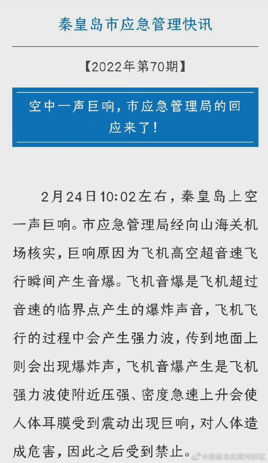 秦皇岛再次出现神秘巨响！震感明显，已不是第一次，原因或是音爆