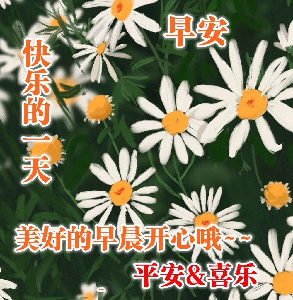 最新早上好表情包，天天好心情，平安快乐每一天，愿你今天好心情图片