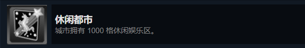 都市天际线：原版成就与DLC成就解锁