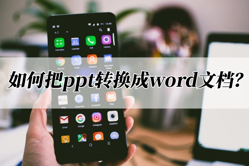 如何把ppt转换成word文档(ppt里面怎么加入word)