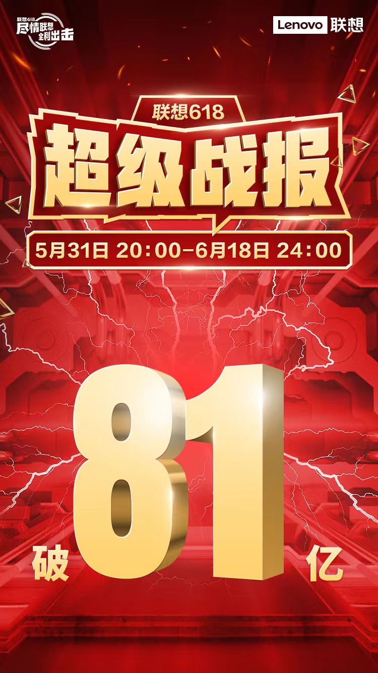 联想公布 618 终极战报：全网销售额 81 亿
