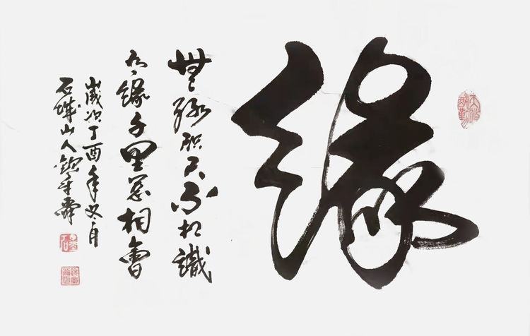 情系冬奧當代藝術名家作品展——著名書法家欽章舜作品展