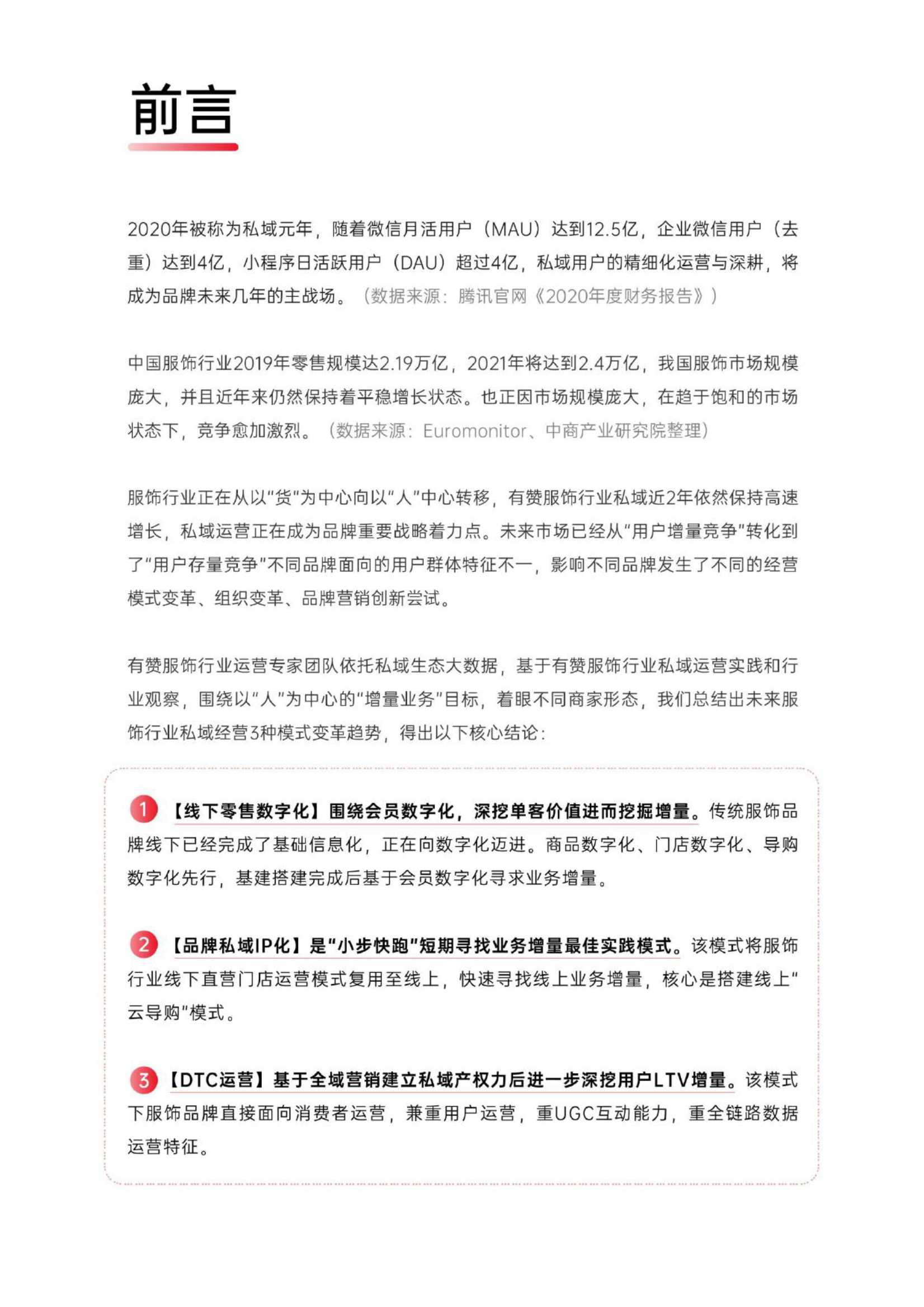 2021年服饰行业私域经营报告（有赞）