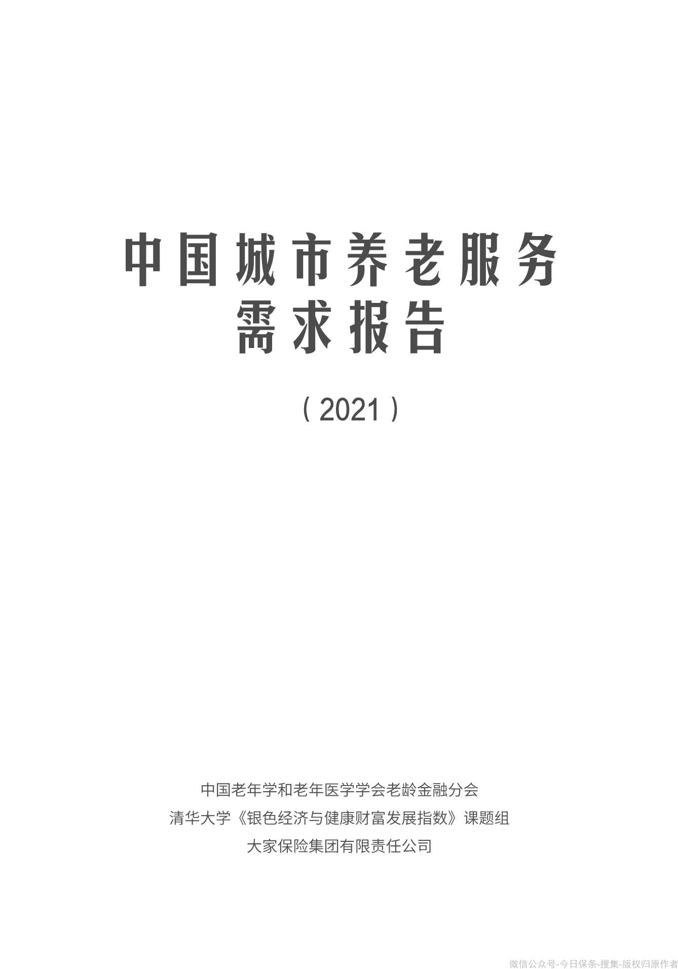 清华大学：中国城市养老服务需求报告2021