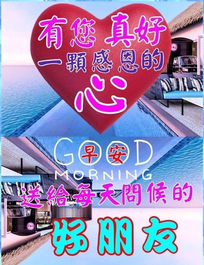 周末温馨的早上好祝福问候语动态图片，郭浩充实今日就有美好明天图片