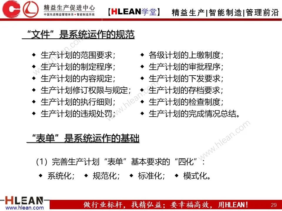 「精益学堂」生产计划与管理运筹（上篇）