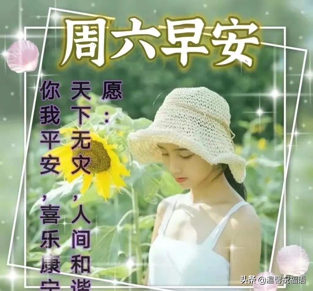 漂亮周六早晨祝福图 早上好问候句子