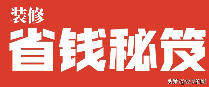 装修时一定要网上买的12种东西：不仅能省钱，而且质量更好