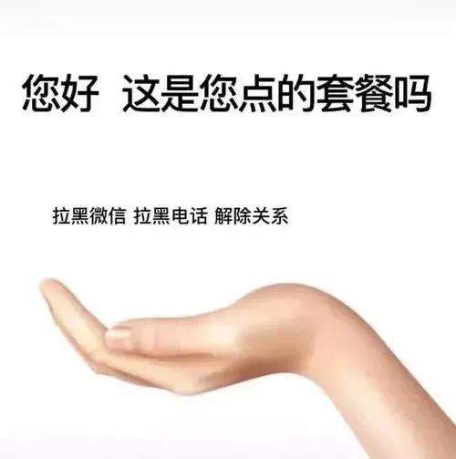 搞笑表情包，拉黑电话拉黑微信，请问这是您点的套餐吗？