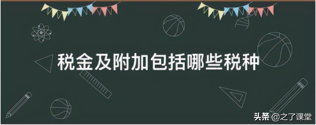 初级会计零基础入门：会计干货 | 税金及附加的账务处理