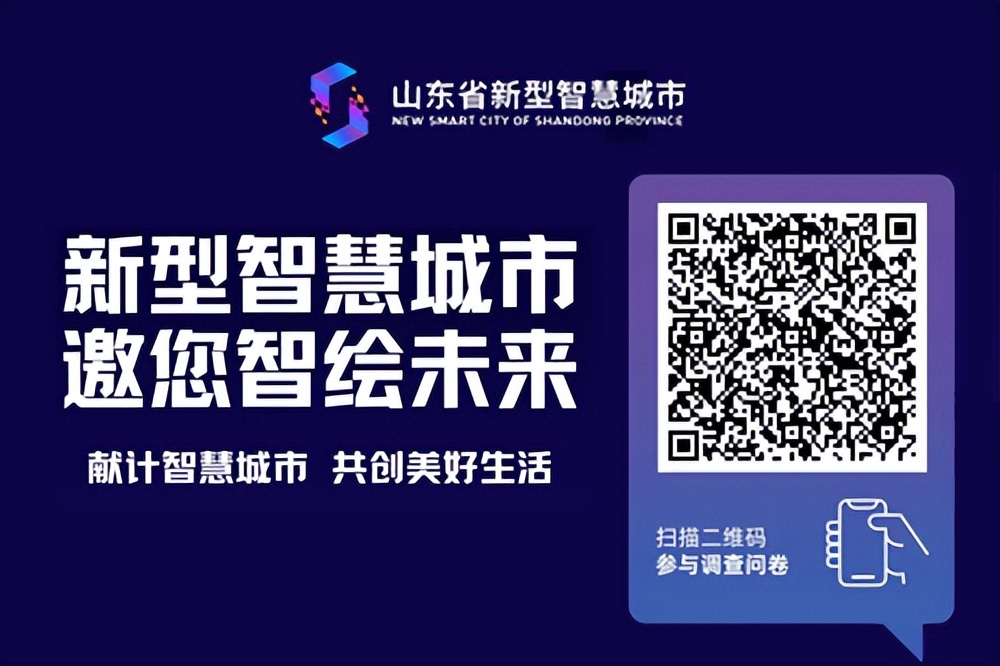 山东省新型智慧城市“问需于民”及满意度测评 期待您的参与！