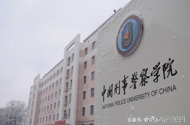 公安类院校，隶属于公安部的这5所，毕业入警率90%