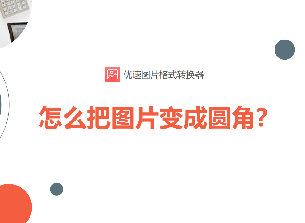 word文档中图片怎么改圆角(怎么把图片变成圆角？)